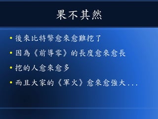 果不其然
● 後來比特幣愈來愈難挖了
● 因為《前導零》的長度愈來愈長
● 挖的人愈來愈多
● 而且大家的《軍火》愈來愈強大 ...
 