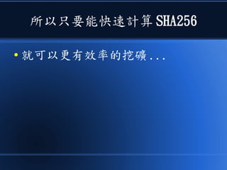 所以只要能快速計算 SHA256
● 就可以更有效率的挖礦 ...
 