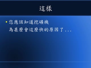 這樣
● 您應該知道挖礦機
為甚麼會這麼快的原因了 ...
 