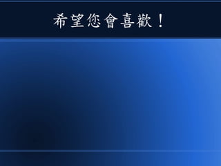 希望您會喜歡！
 