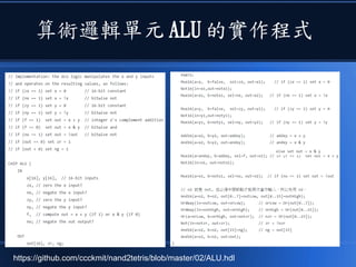 算術邏輯單元 ALU 的實作程式
https://github.com/ccckmit/nand2tetris/blob/master/02/ALU.hdl
 