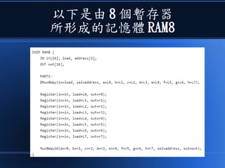 以下是由 8 個暫存器
所形成的記憶體 RAM8
 