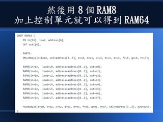 然後用 8 個 RAM8
加上控制單元就可以得到 RAM64
 