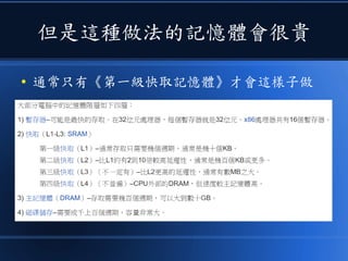 但是這種做法的記憶體會很貴
● 通常只有《第一級快取記憶體》才會這樣子做
 