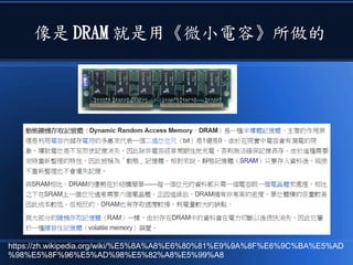 像是 DRAM 就是用《微小電容》所做的
https://zh.wikipedia.org/wiki/%E5%8A%A8%E6%80%81%E9%9A%8F%E6%9C%BA%E5%AD
%98%E5%8F%96%E5%AD%98%E5%82%A8%E5%99%A8
 