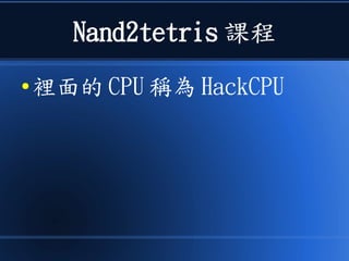 Nand2tetris 課程
● 裡面的 CPU 稱為 HackCPU
 