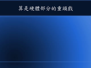 算是硬體部分的重頭戲
 