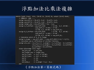浮點加法比乘法複雜
( 浮點加法第一頁程式碼 )
 