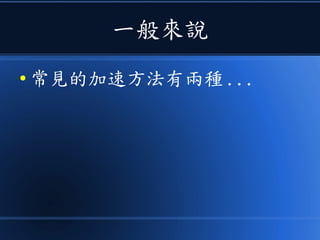 一般來說
● 常見的加速方法有兩種 ...
 