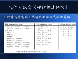 我們可以寫《硬體描述語言》
● 設計這些電路，然後用測試程式驗證電路
 
