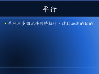 平行
● 是利用多個元件同時執行，達到加速的目的
 