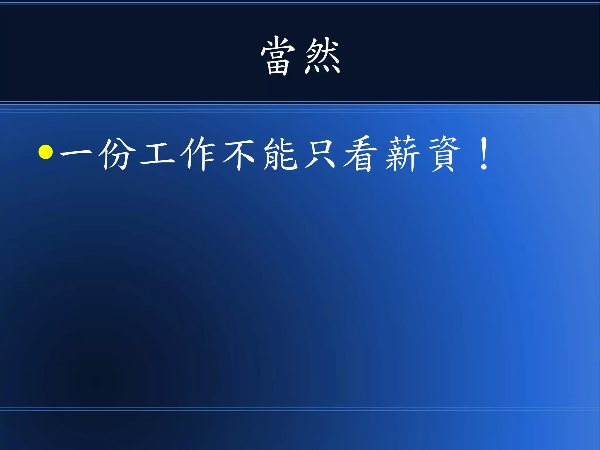當然
●一份工作不能只看薪資！
 