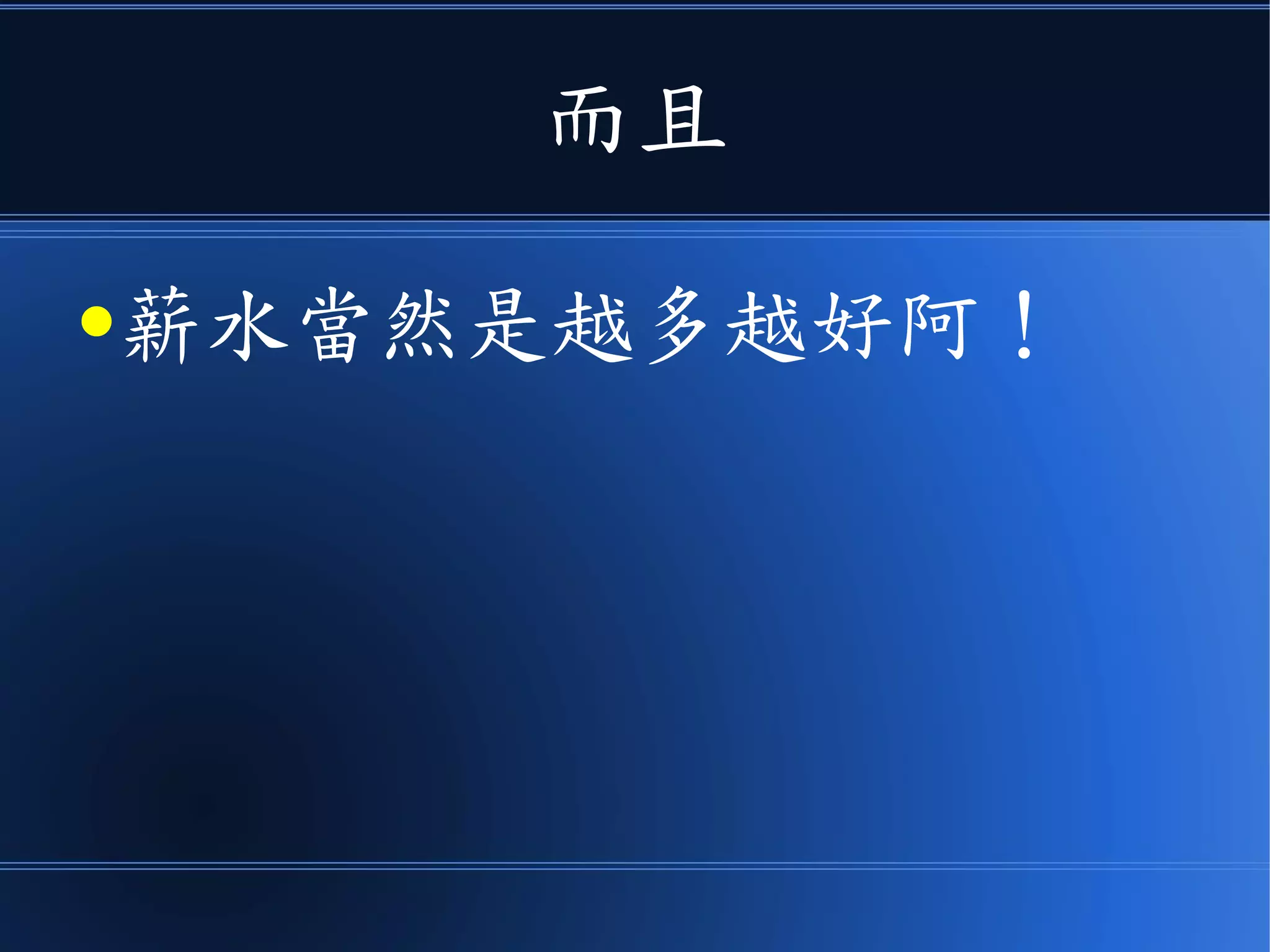 而且
●薪水當然是越多越好阿！
 