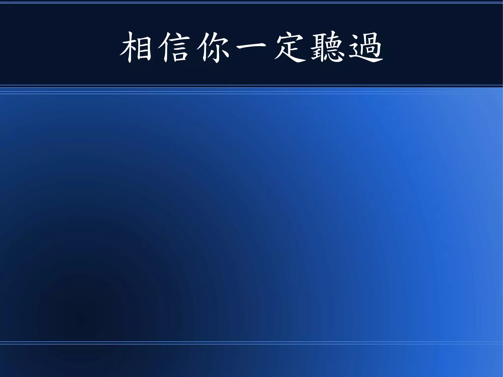 相信你一定聽過
 
