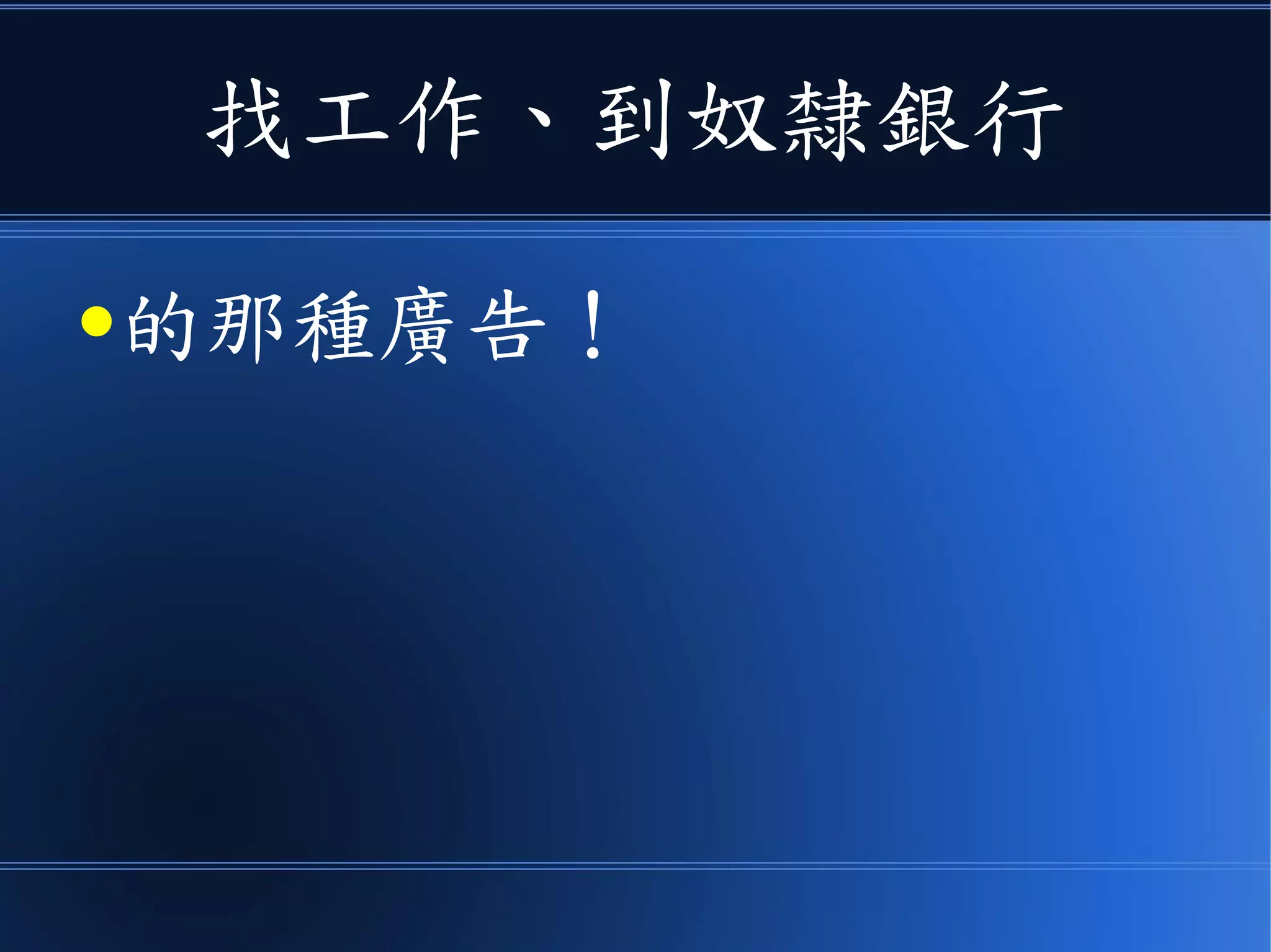 找工作、到奴隸銀行
●的那種廣告！
 