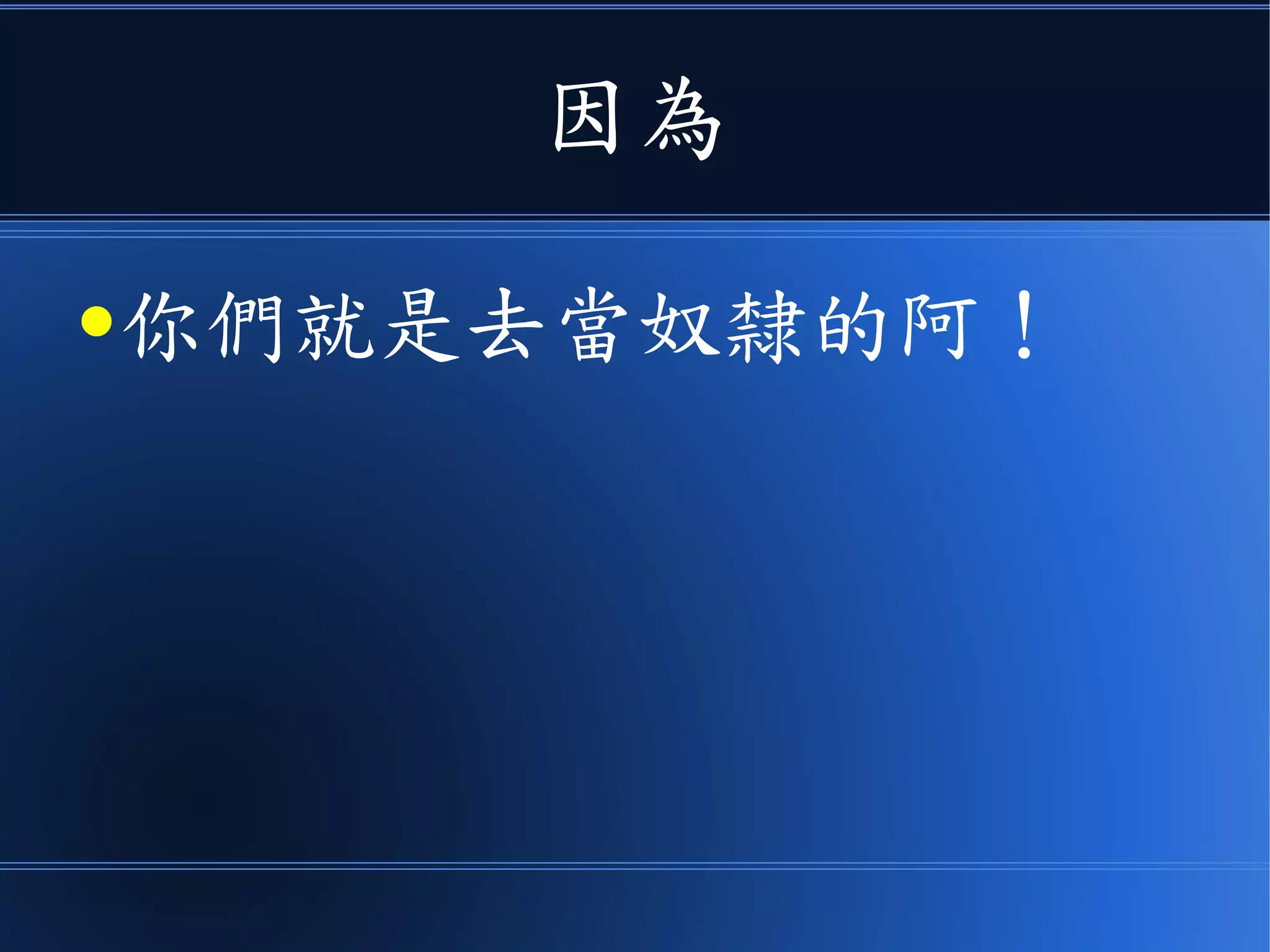 因為
●你們就是去當奴隸的阿！
 