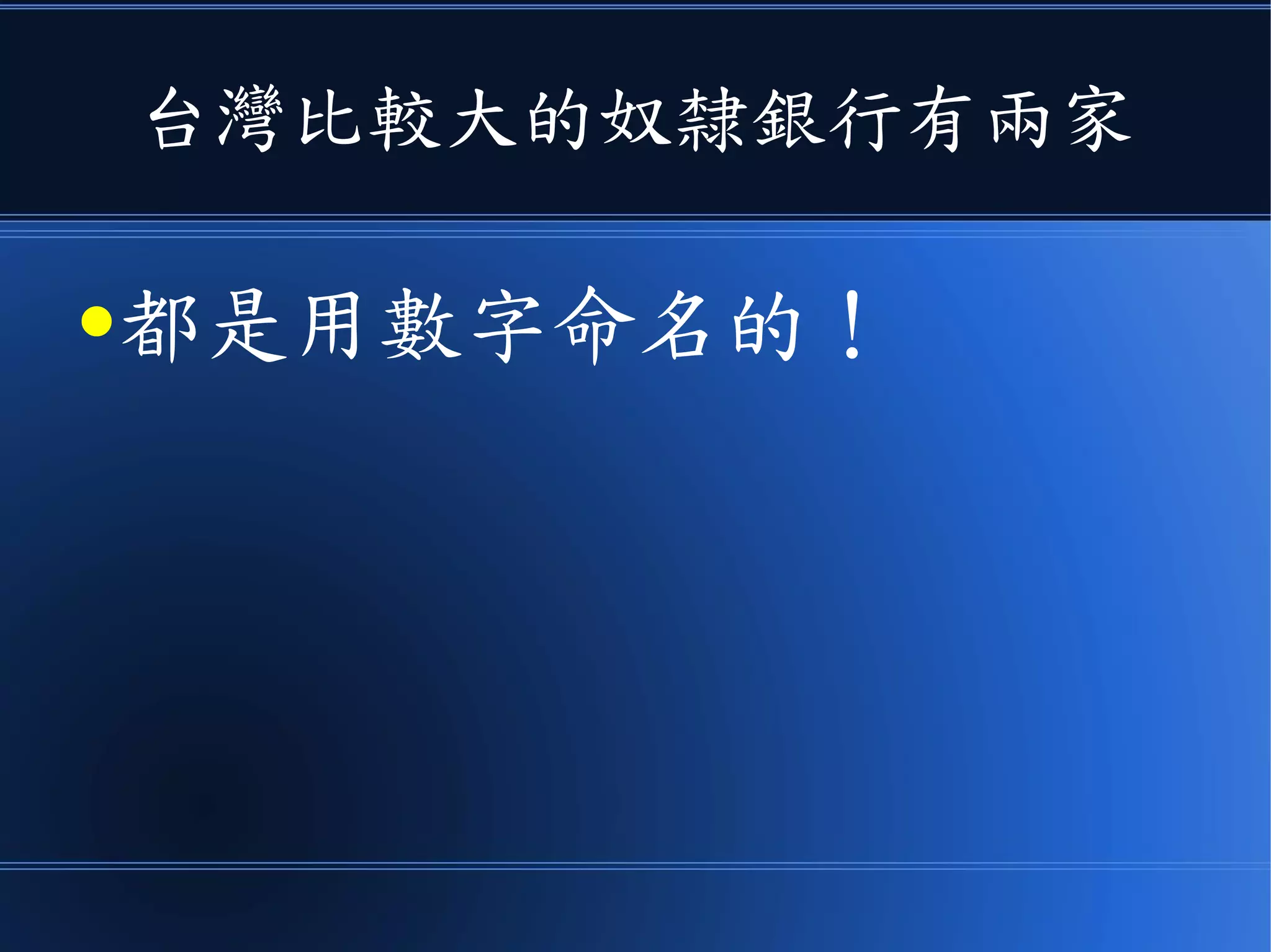 台灣比較大的奴隸銀行有兩家
●都是用數字命名的！
 
