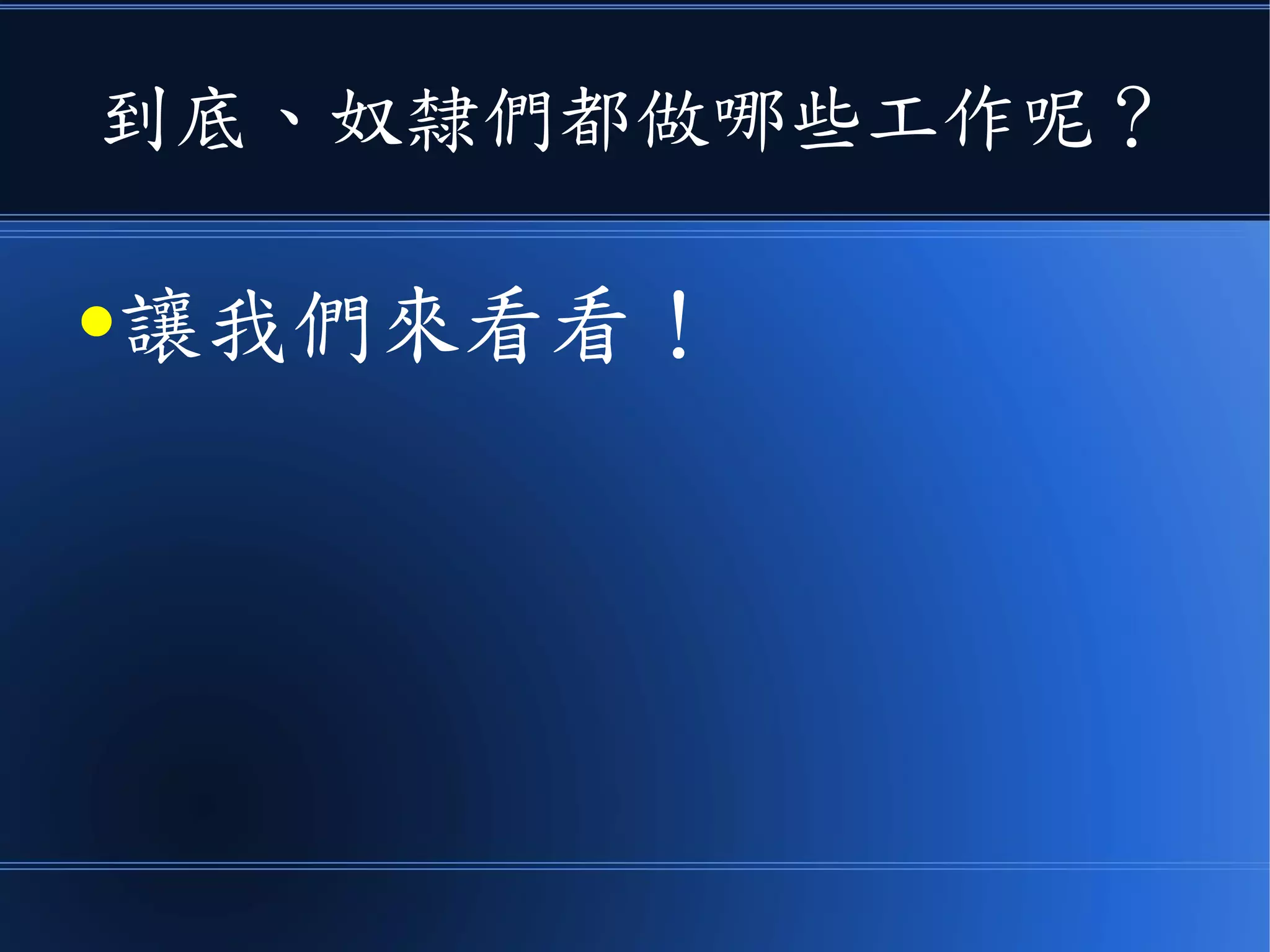 到底、奴隸們都做哪些工作呢？
●讓我們來看看！
 