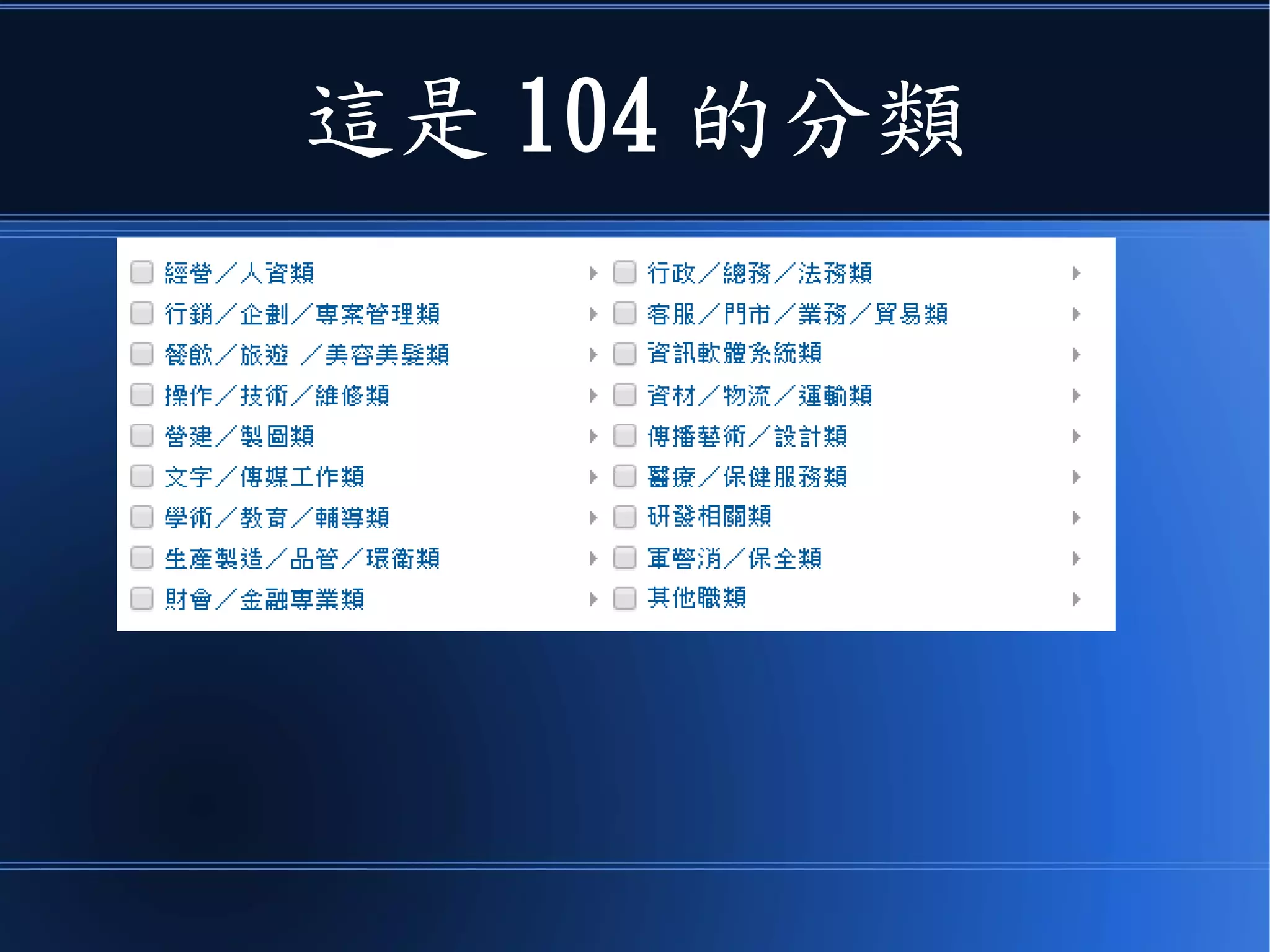 這是 104 的分類
 