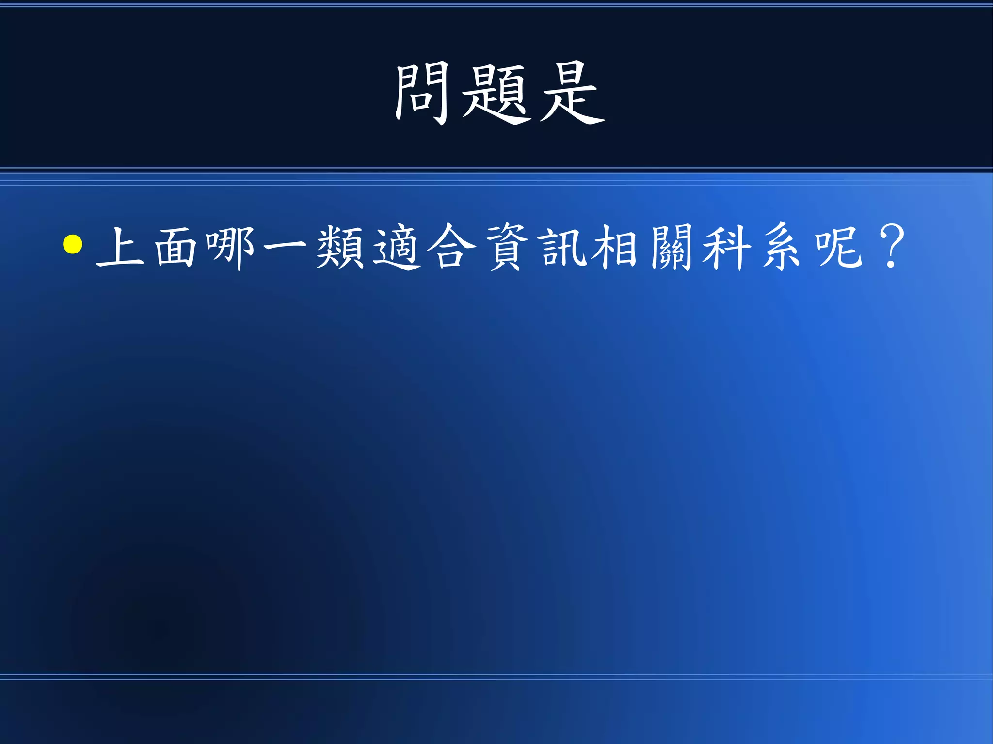 問題是
● 上面哪一類適合資訊相關科系呢？
 