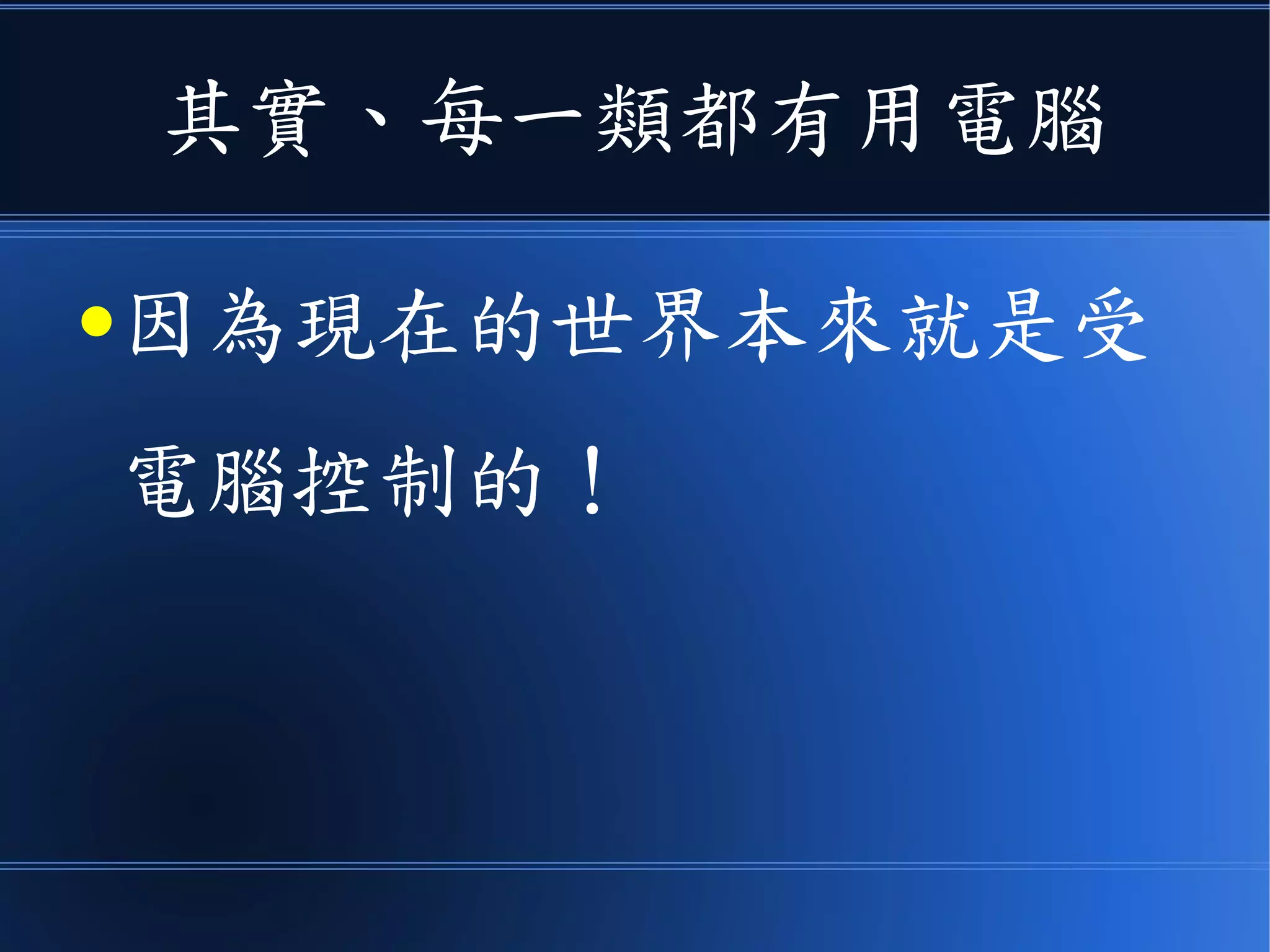 其實、每一類都有用電腦
●因為現在的世界本來就是受
電腦控制的！
 
