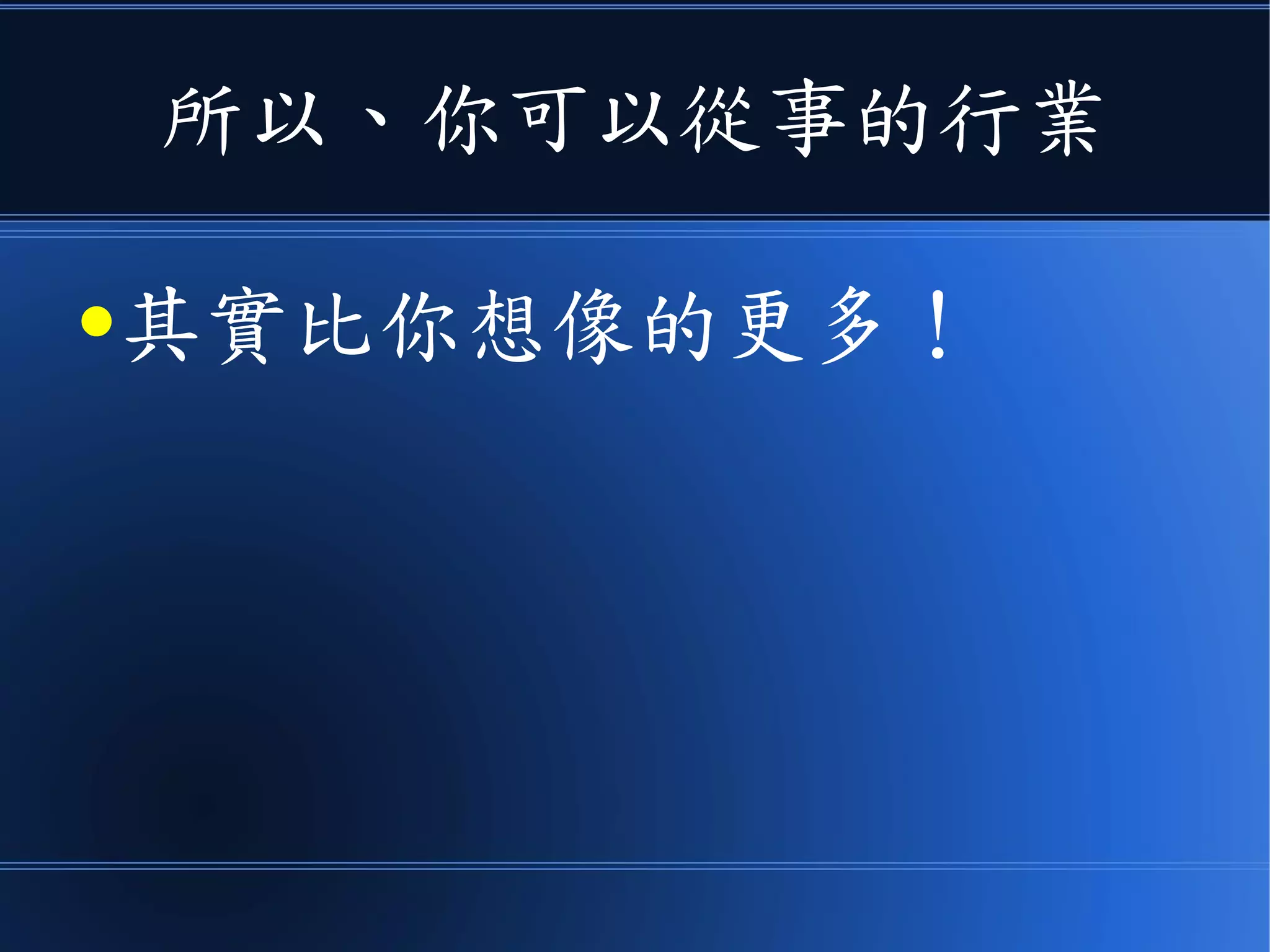 所以、你可以從事的行業
●其實比你想像的更多！
 