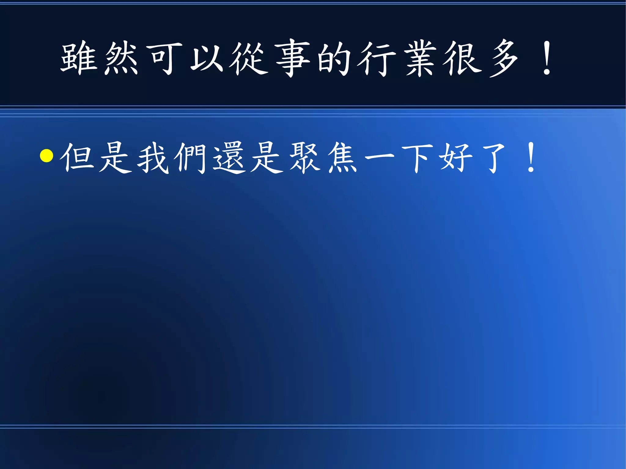 雖然可以從事的行業很多！
● 但是我們還是聚焦一下好了！
 