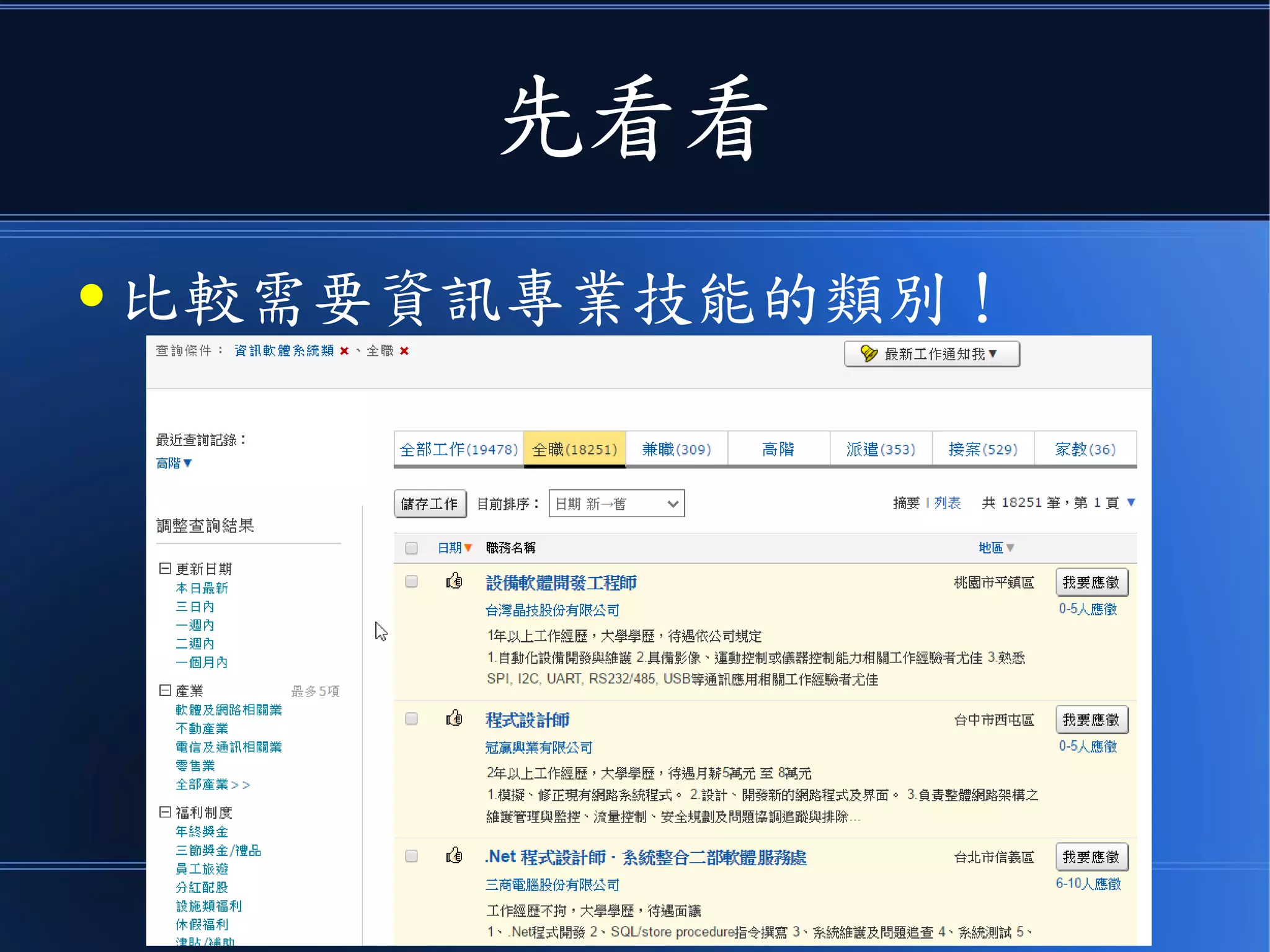 先看看
● 比較需要資訊專業技能的類別！
 