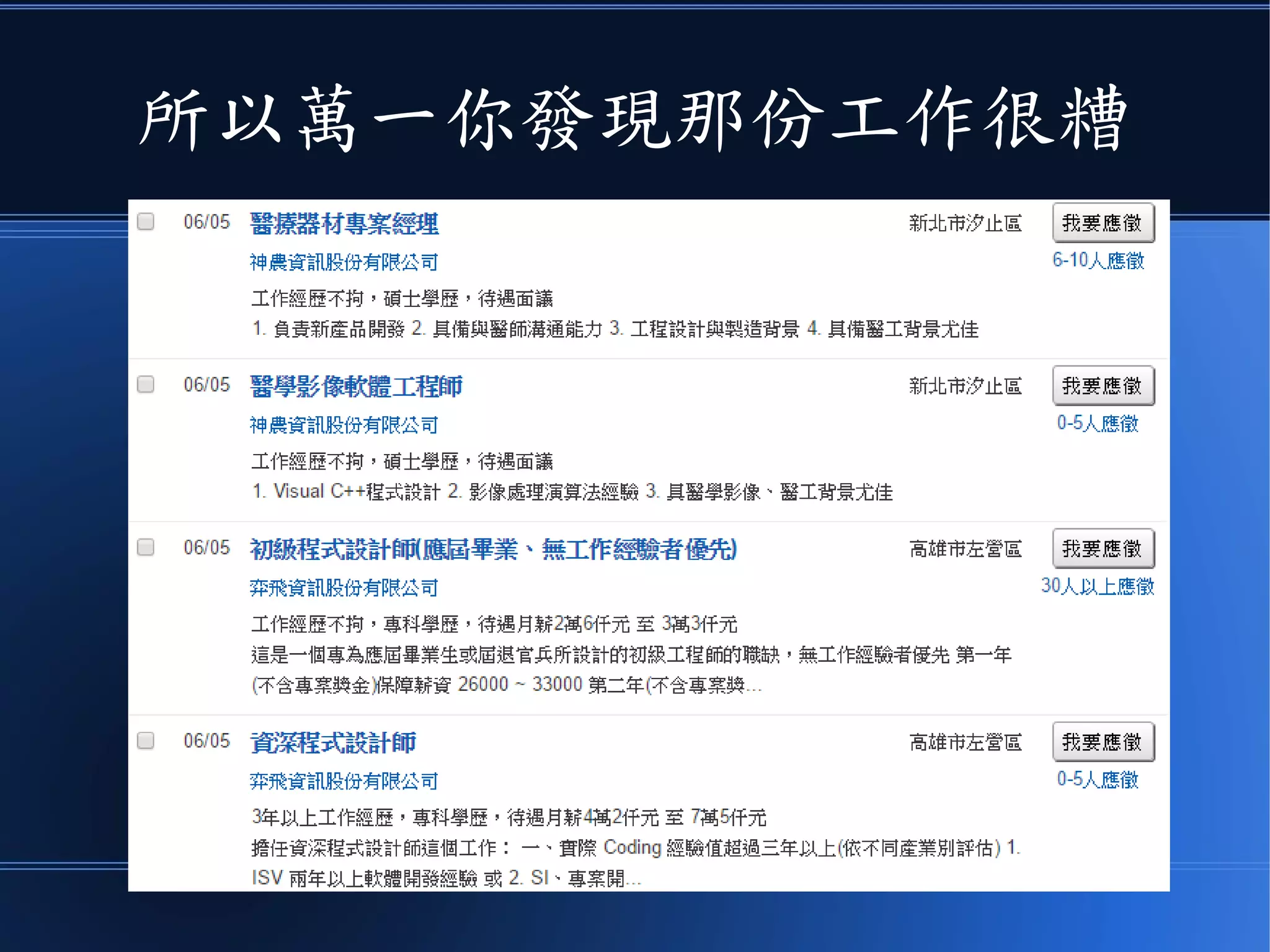 所以萬一你發現那份工作很糟
 