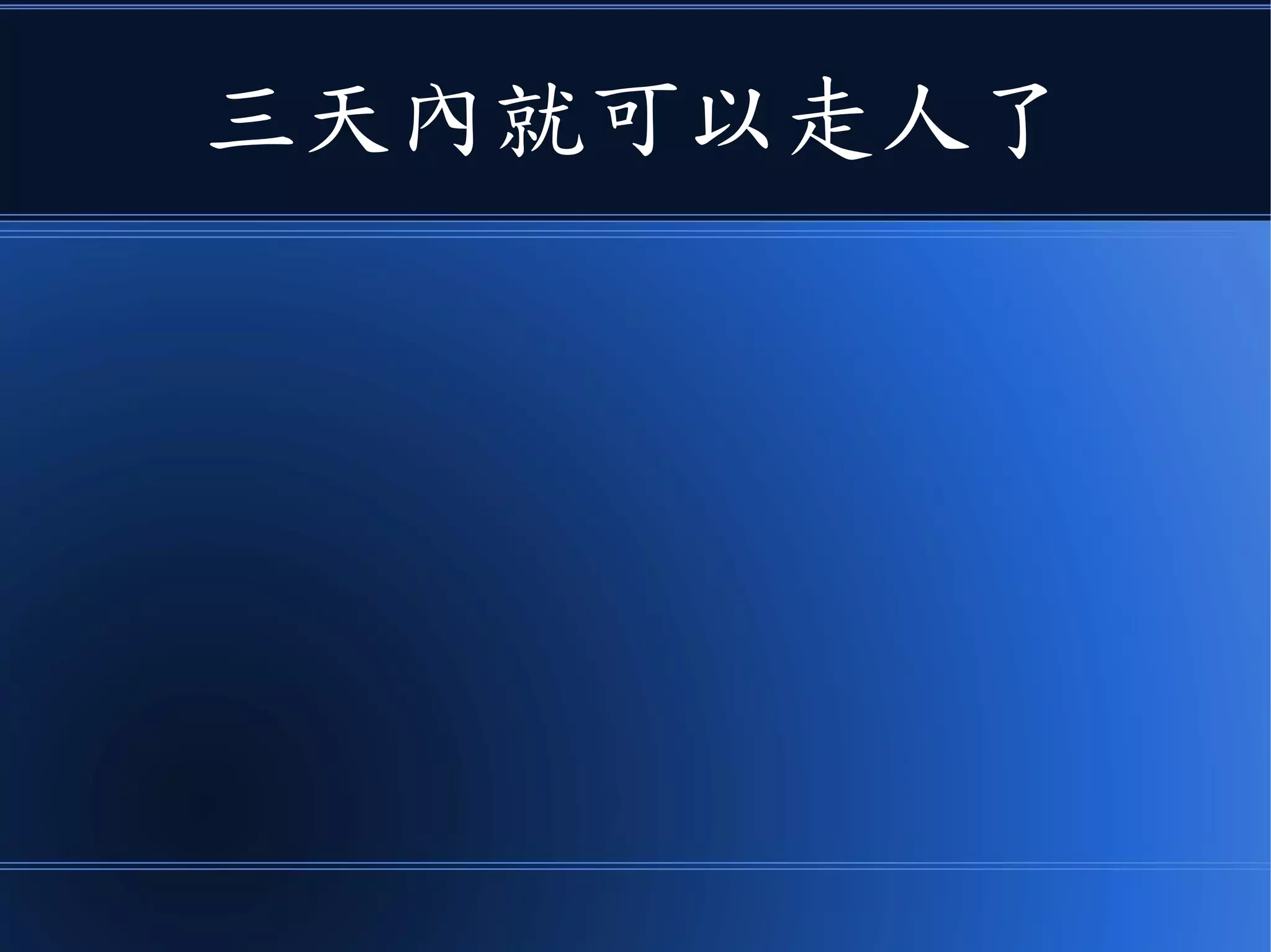 三天內就可以走人了
 
