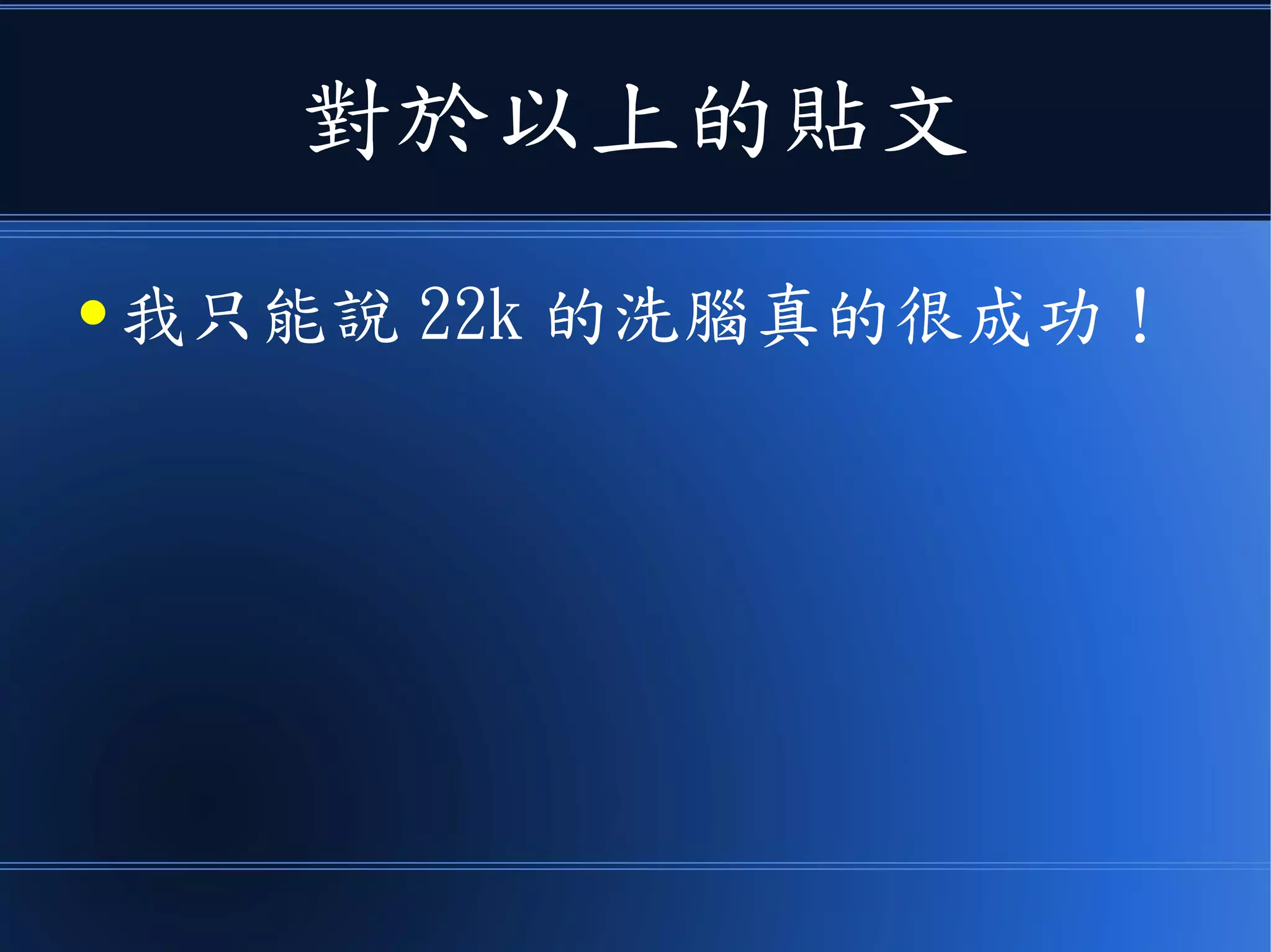 對於以上的貼文
● 我只能說 22k 的洗腦真的很成功！
 