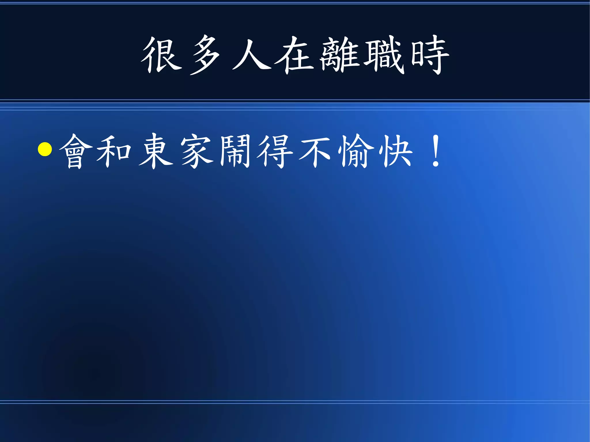 很多人在離職時
●會和東家鬧得不愉快！
 