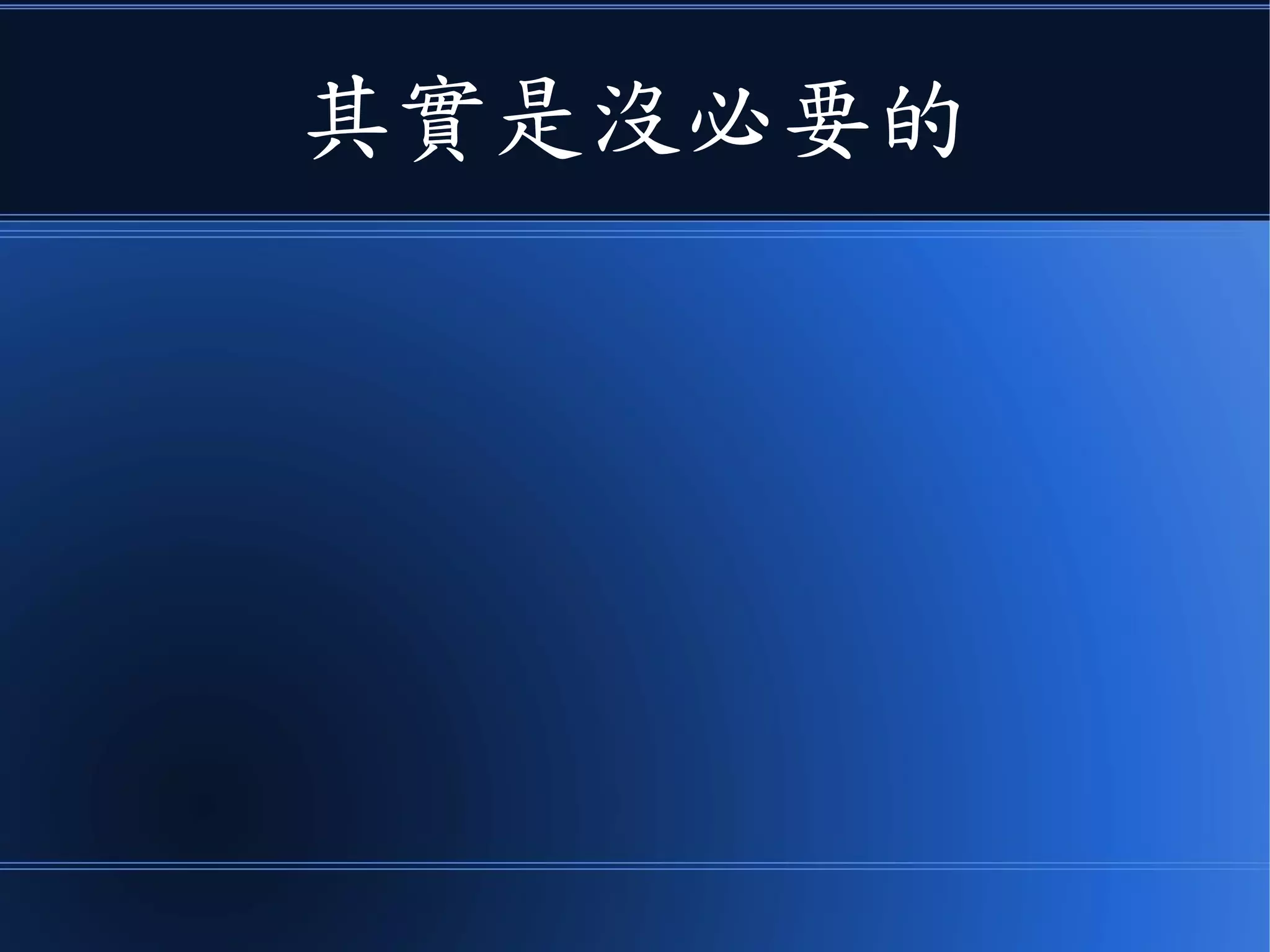 其實是沒必要的
 