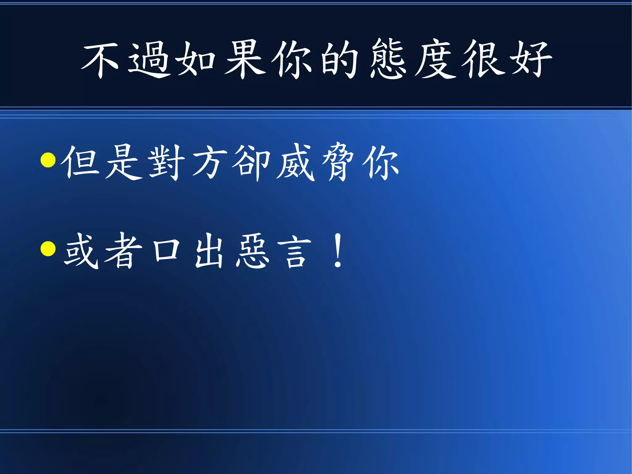 不過如果你的態度很好
●但是對方卻威脅你
●或者口出惡言！
 
