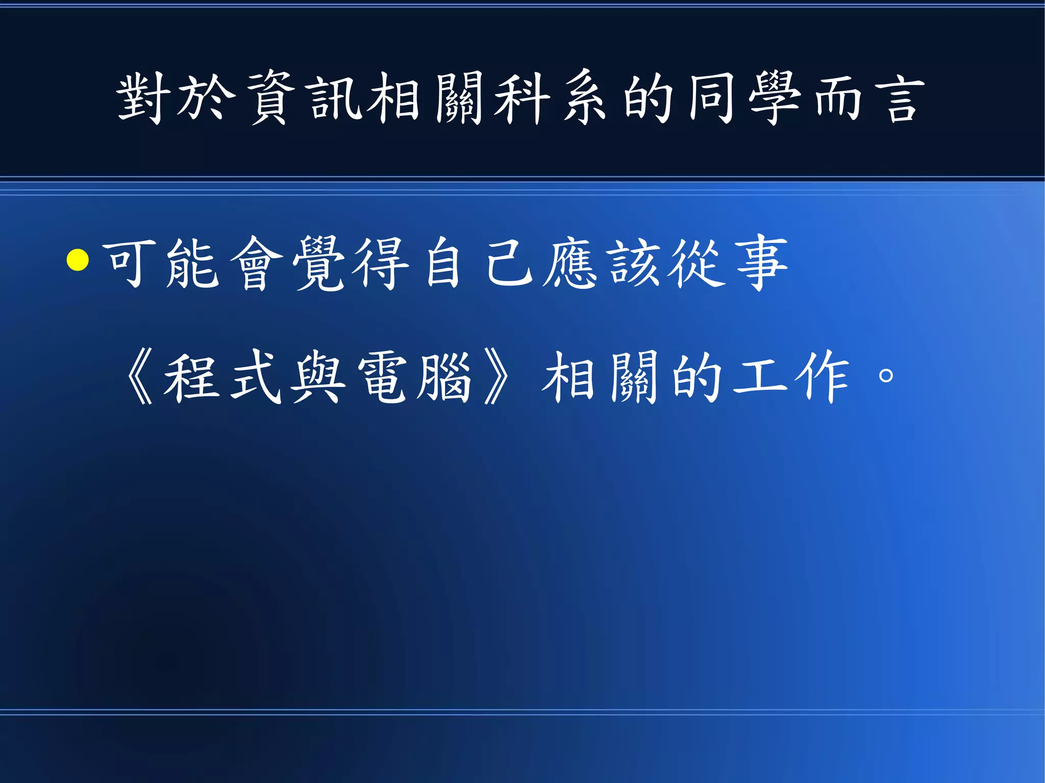 對於資訊相關科系的同學而言
● 可能會覺得自己應該從事
《程式與電腦》相關的工作。
 