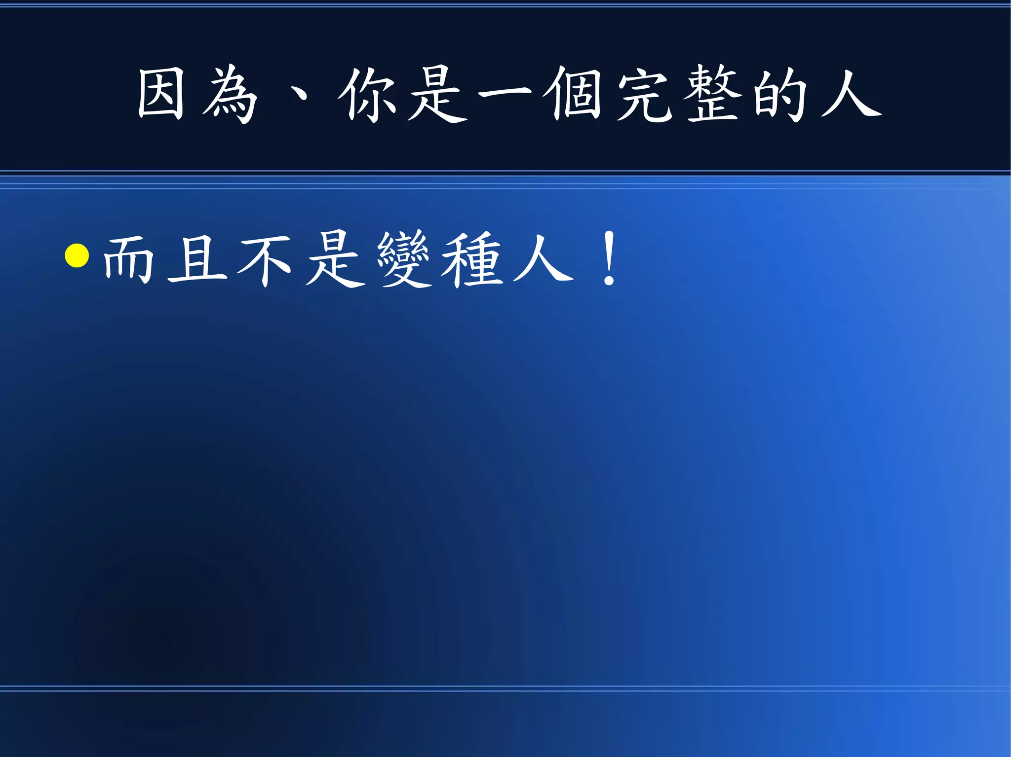 因為、你是一個完整的人
●而且不是變種人！
 