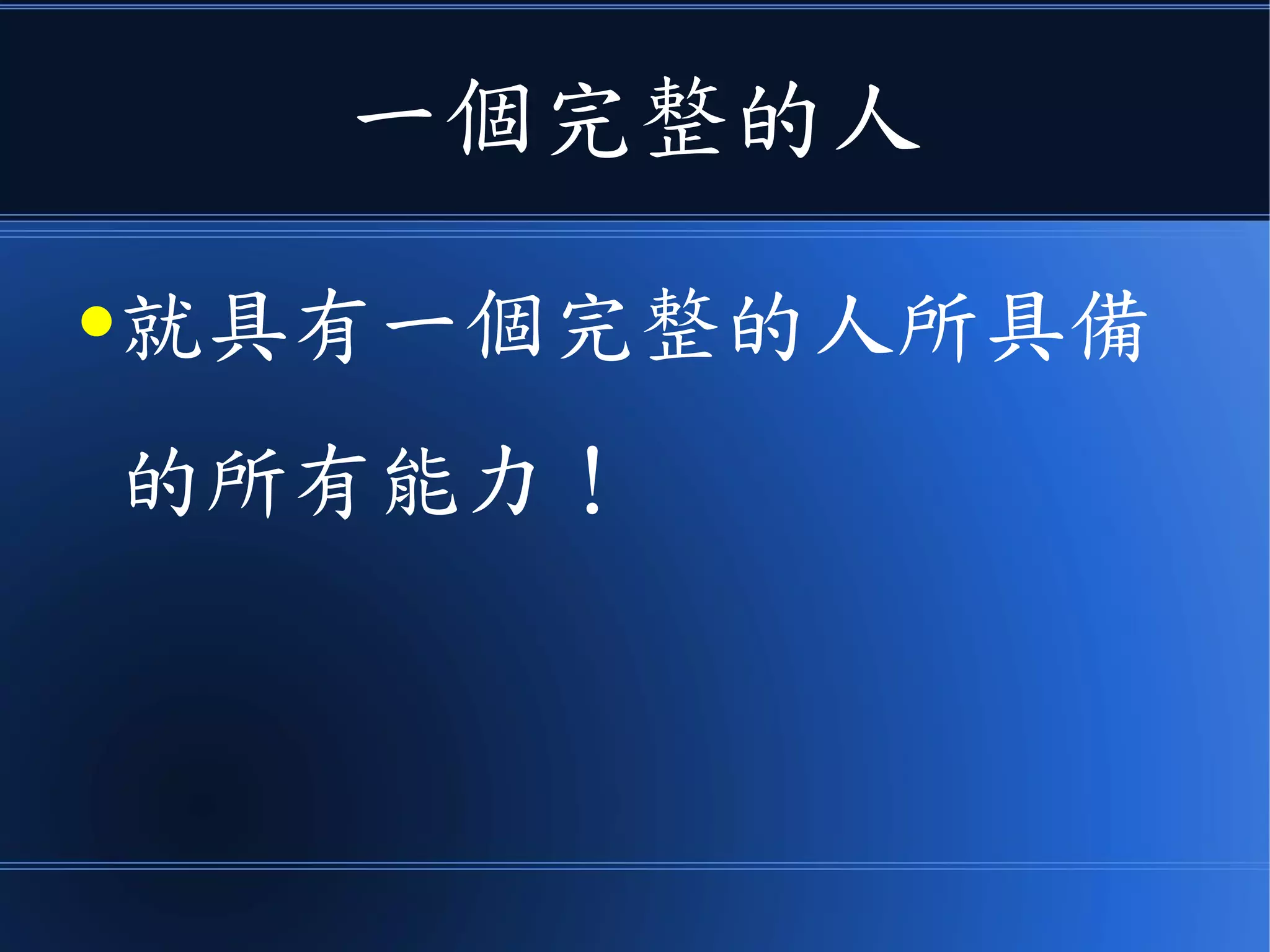一個完整的人
●就具有一個完整的人所具備
的所有能力！
 