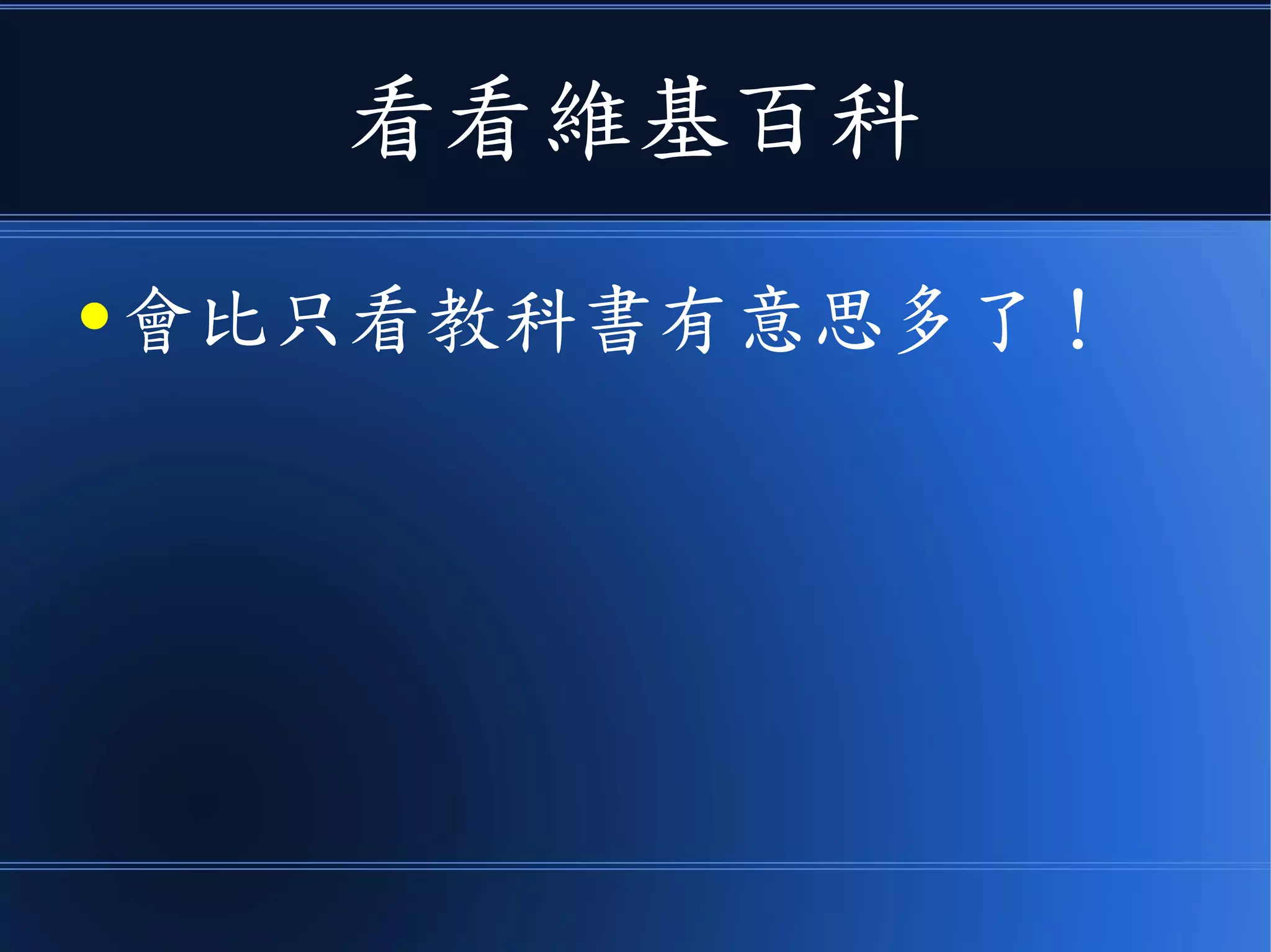 看看維基百科
● 會比只看教科書有意思多了！
 