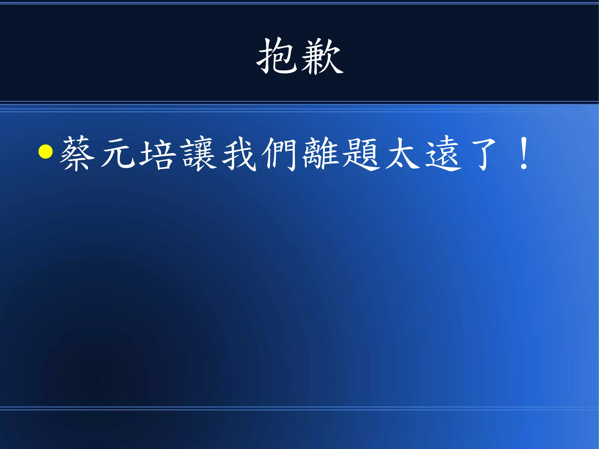 抱歉
●蔡元培讓我們離題太遠了！
 