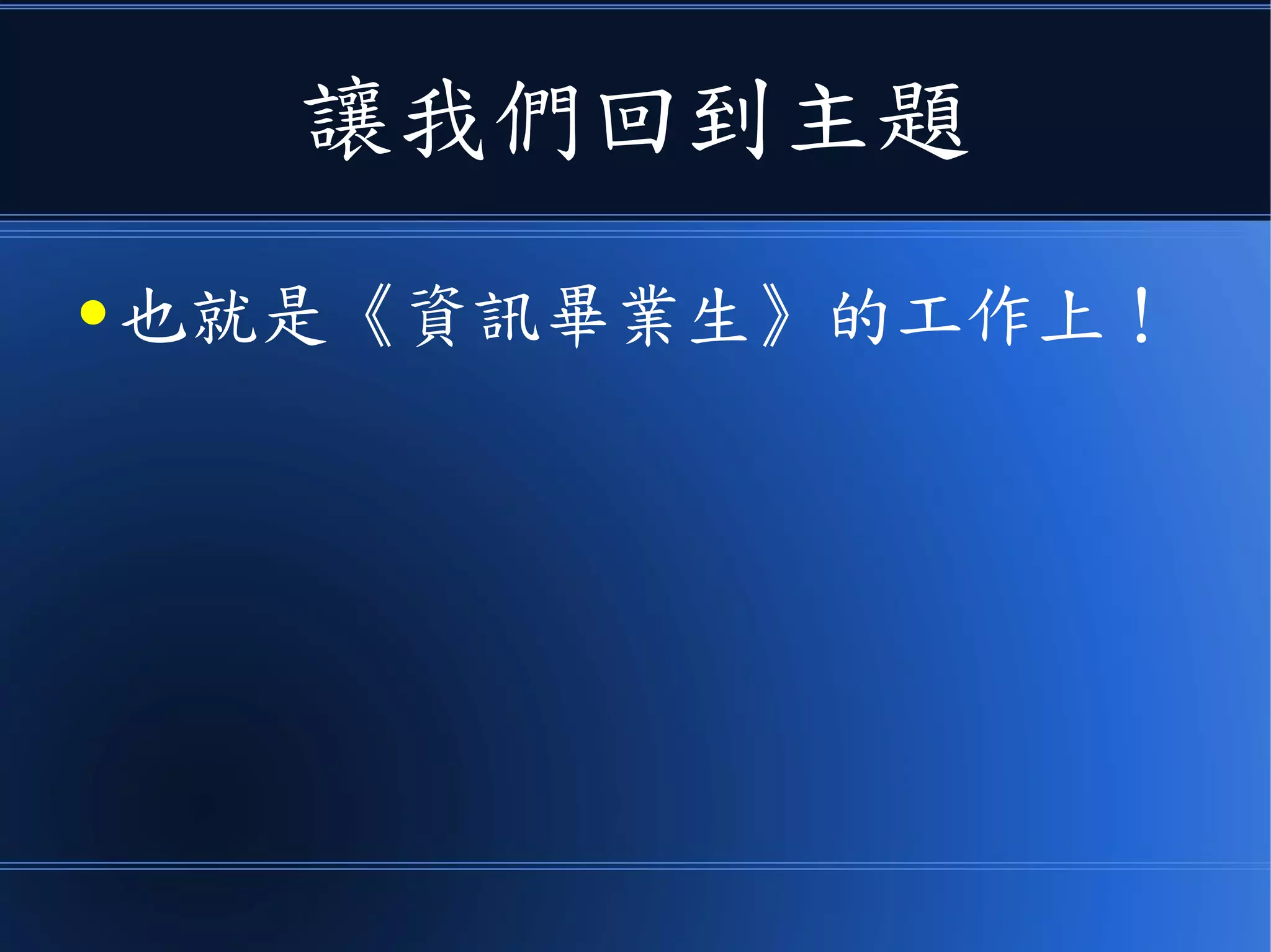 讓我們回到主題
● 也就是《資訊畢業生》的工作上！
 