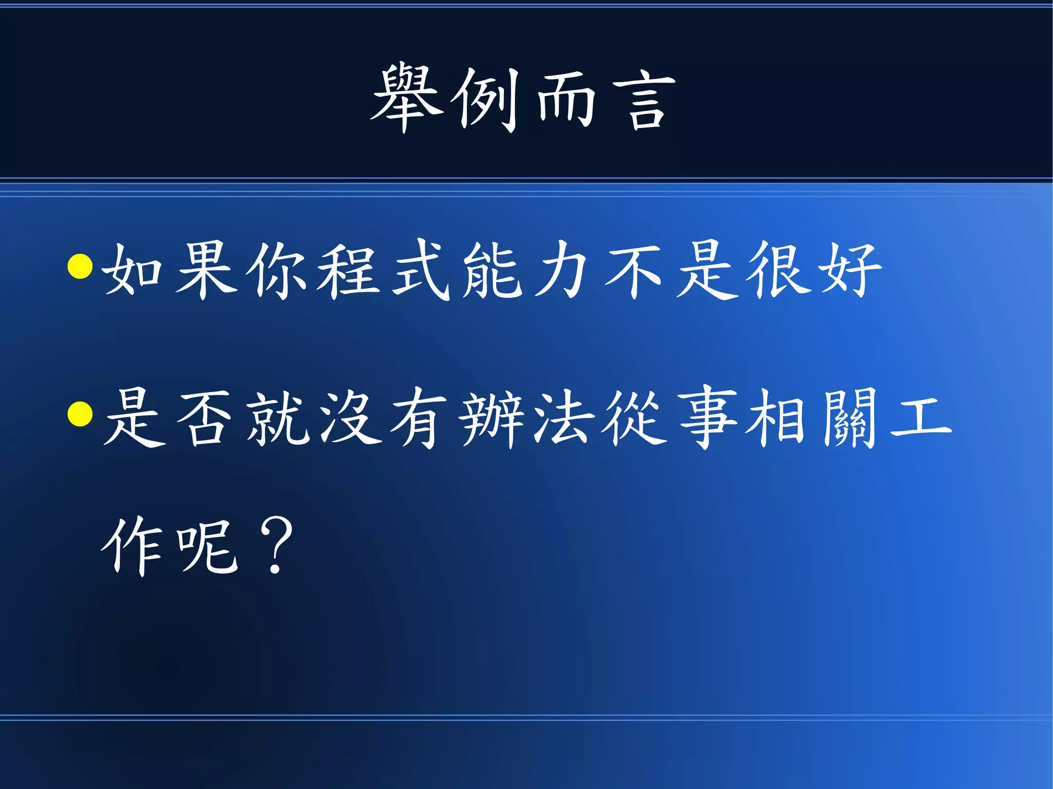 舉例而言
●如果你程式能力不是很好
●是否就沒有辦法從事相關工
作呢？
 