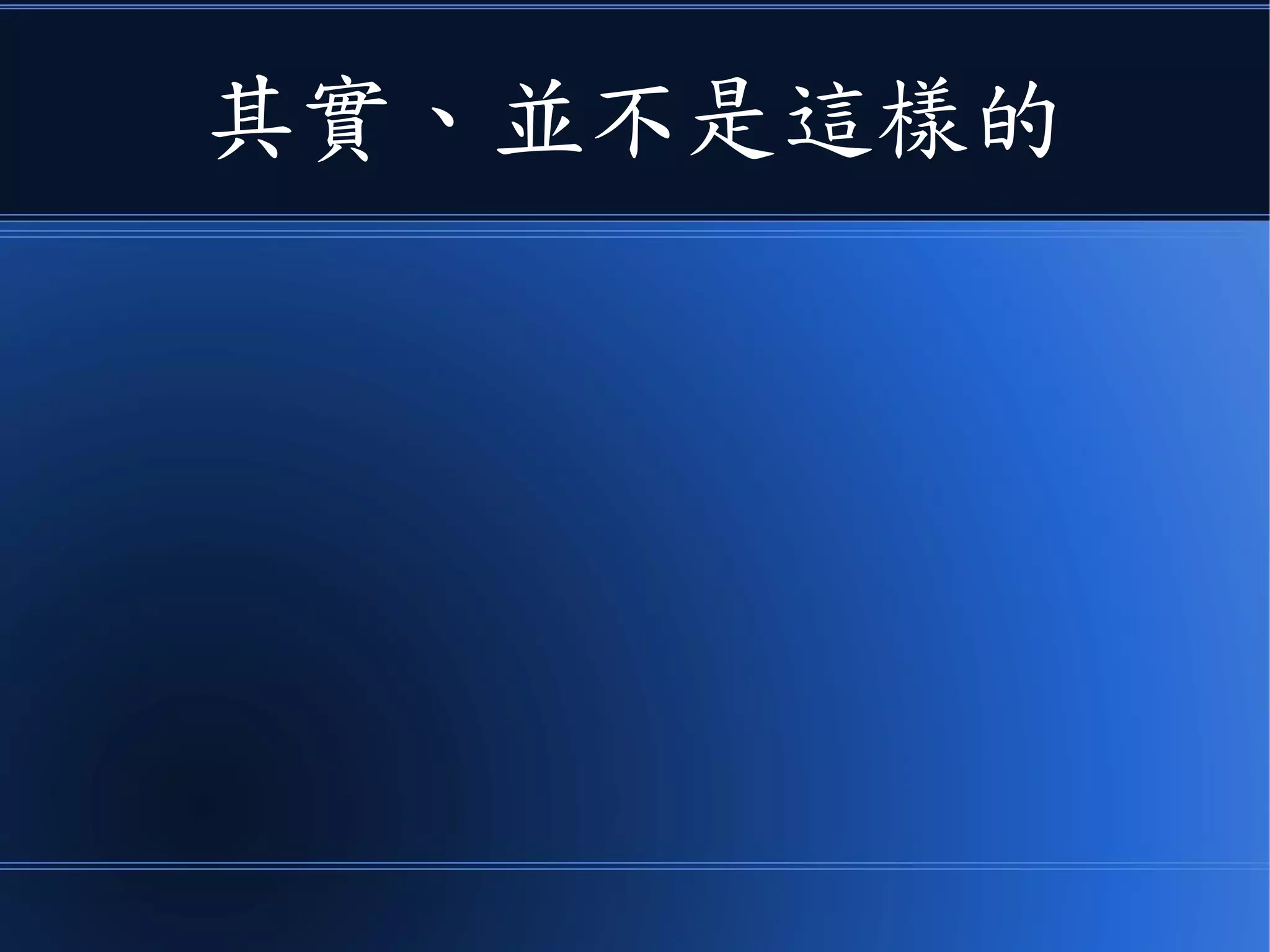 其實、並不是這樣的
 
