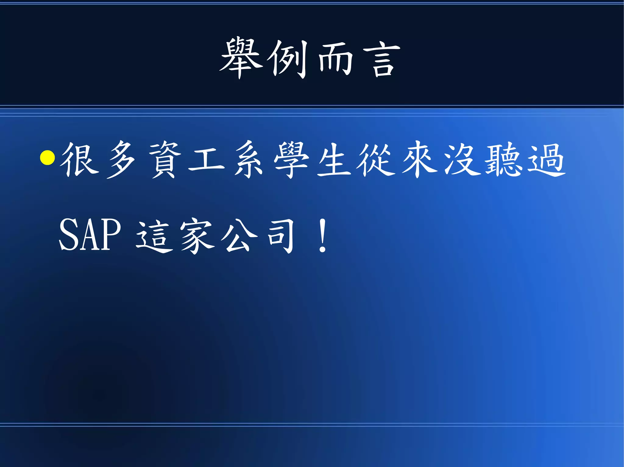 舉例而言
●很多資工系學生從來沒聽過
SAP 這家公司！
 