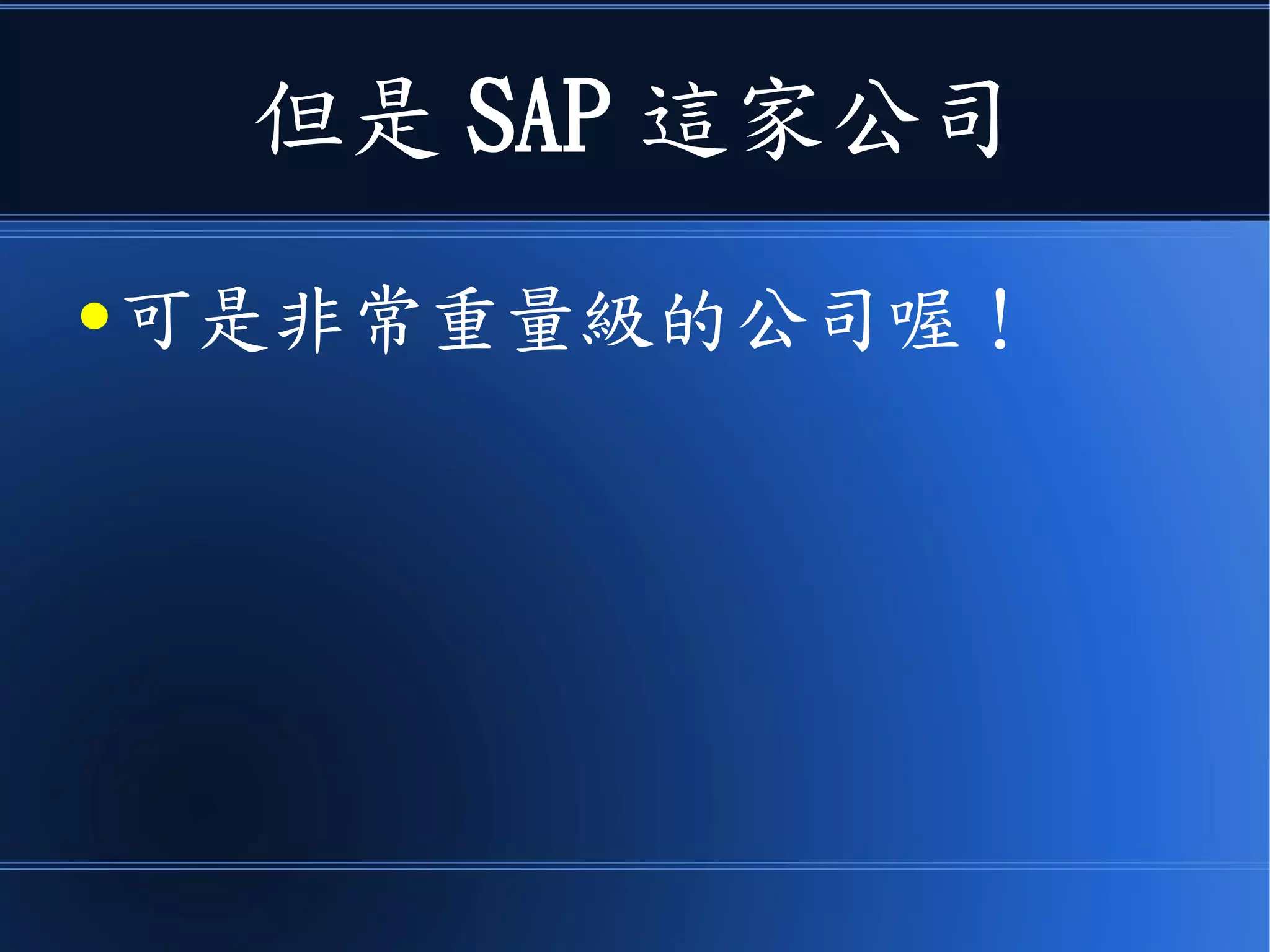 但是 SAP 這家公司
● 可是非常重量級的公司喔！
 