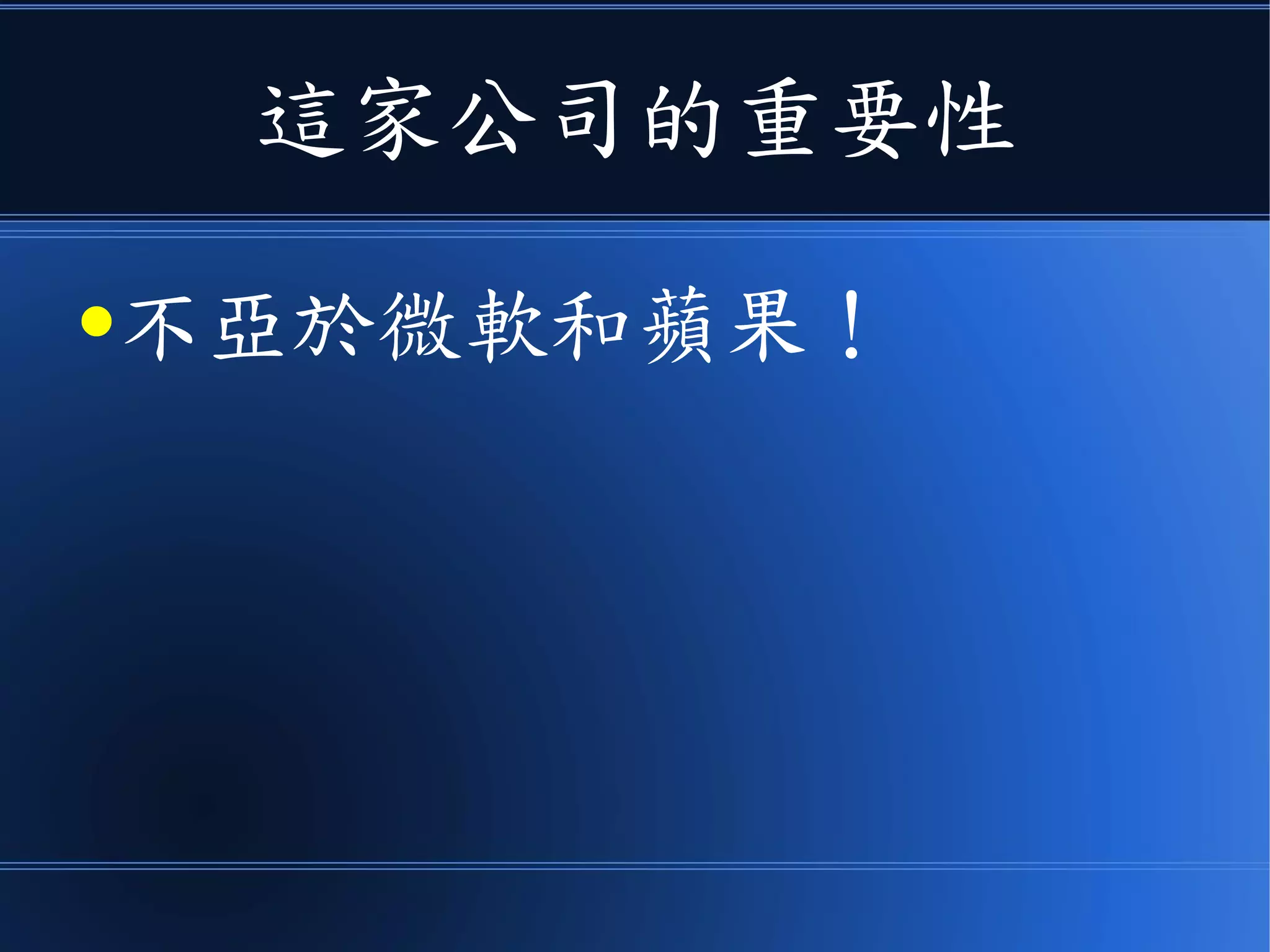 這家公司的重要性
●不亞於微軟和蘋果！
 