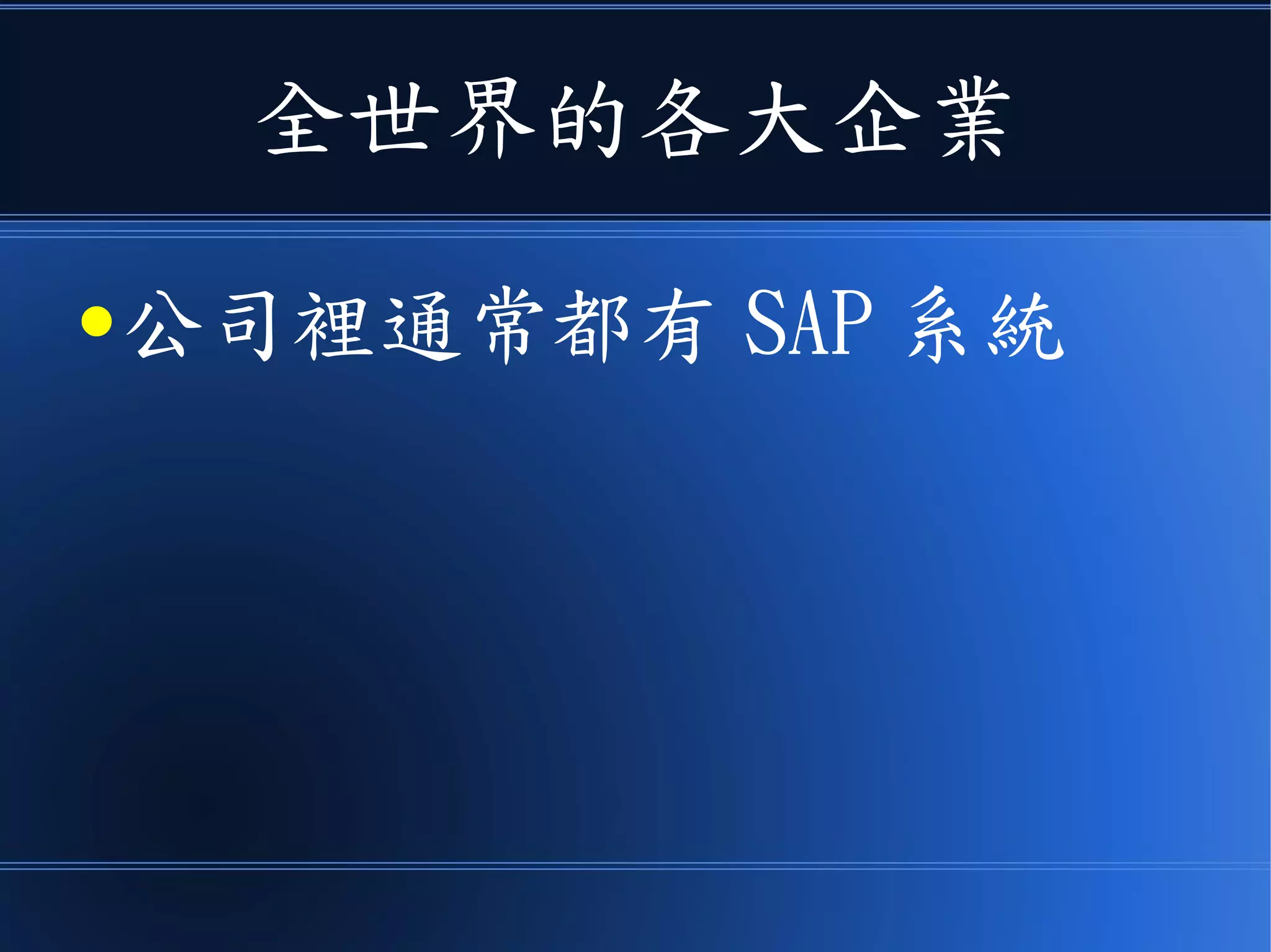 全世界的各大企業
●公司裡通常都有 SAP 系統
 