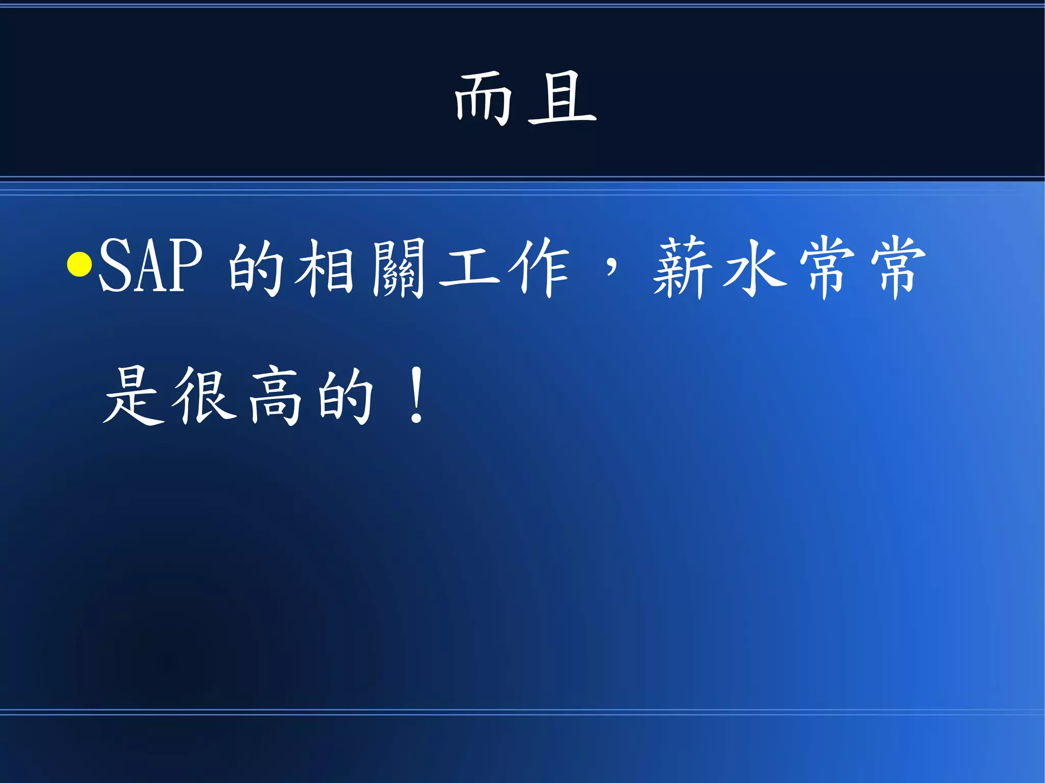 而且
●SAP 的相關工作，薪水常常
是很高的！
 