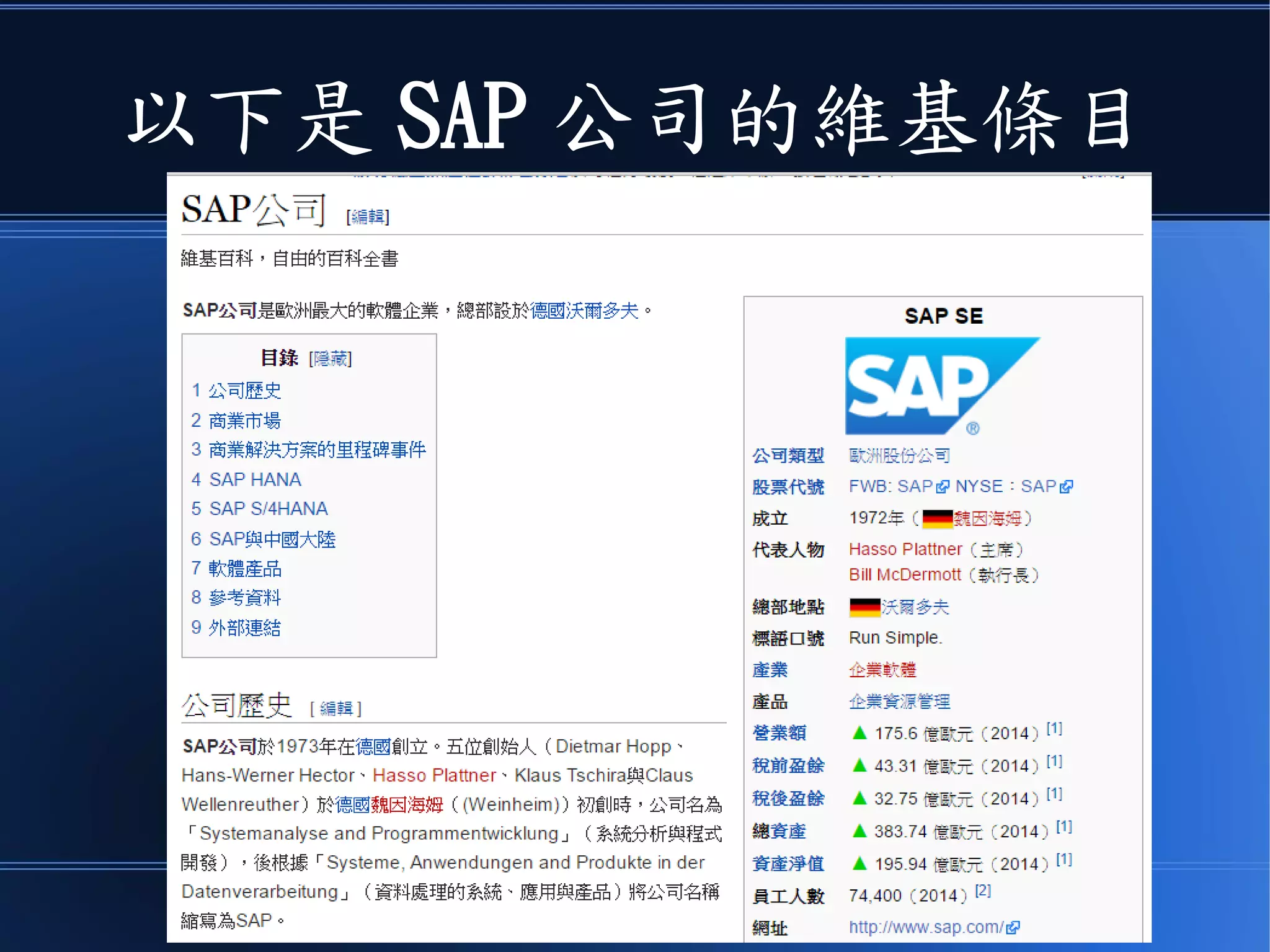 以下是 SAP 公司的維基條目
 
