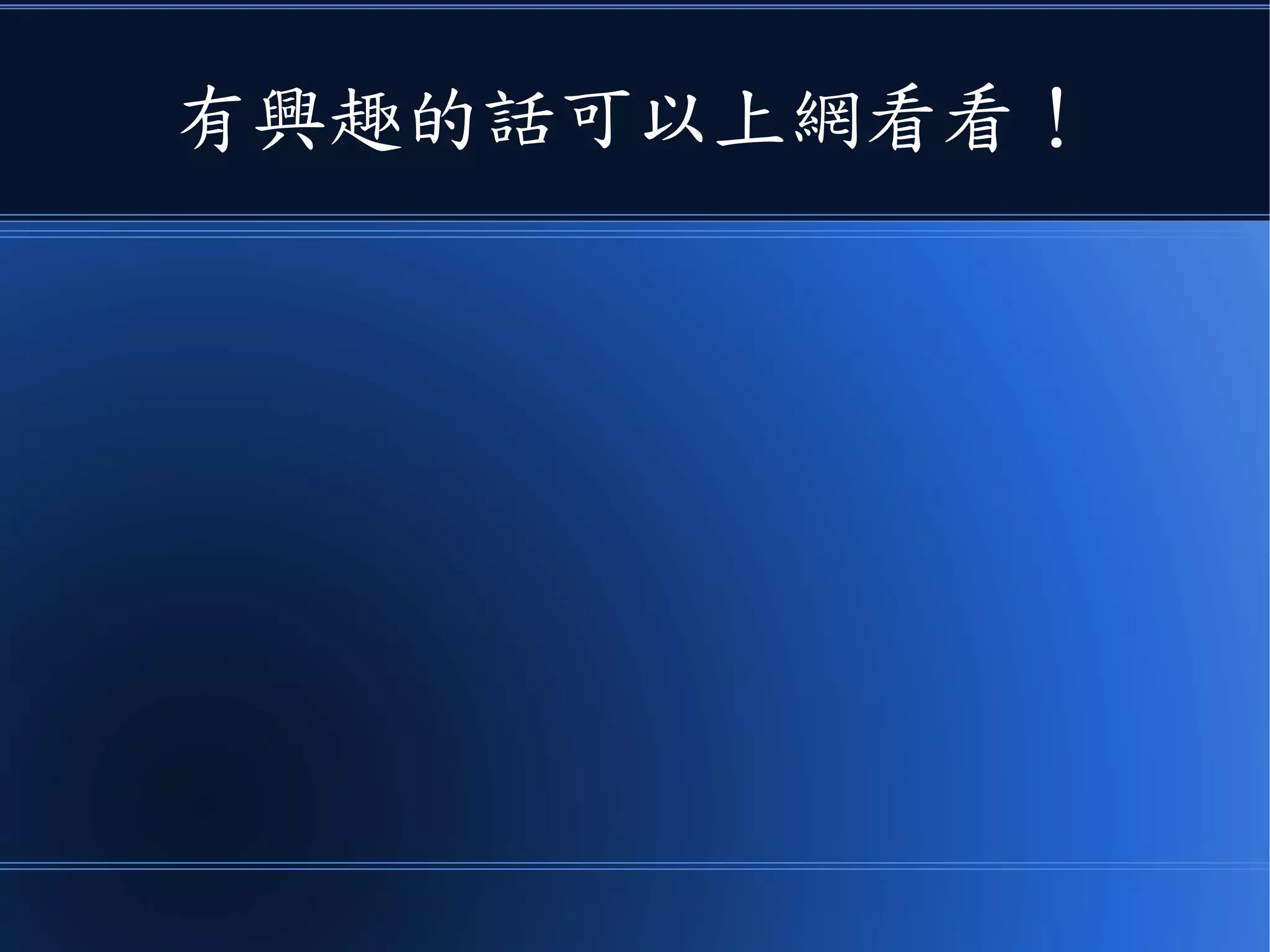 有興趣的話可以上網看看！
 