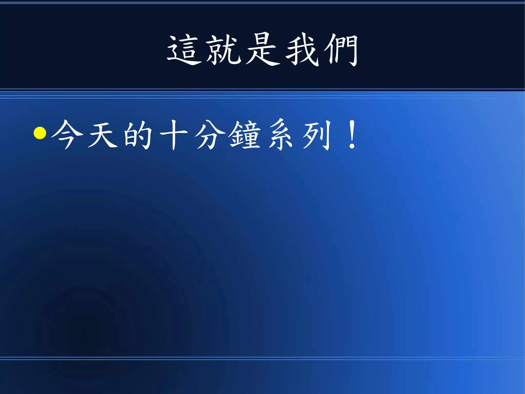 這就是我們
●今天的十分鐘系列！
 
